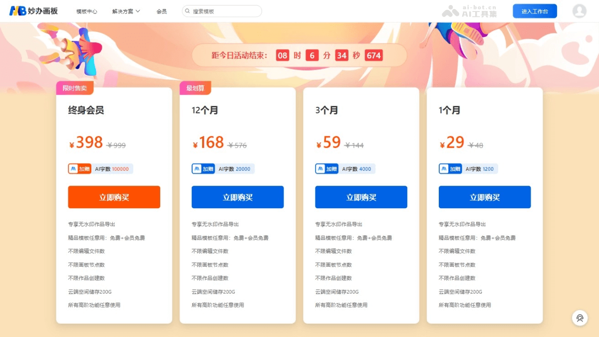 妙办画板会员特权