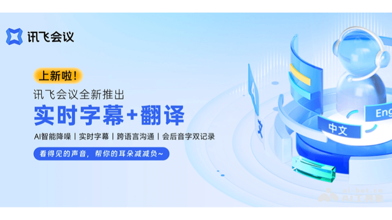 讯飞会议