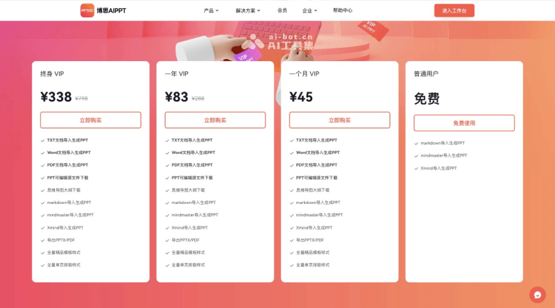 博思AIPPT价格