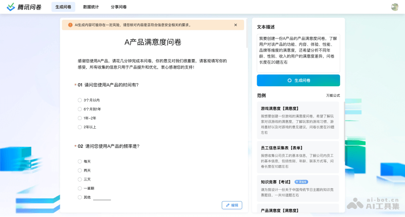 腾讯问卷AI生成示例
