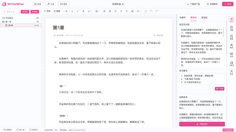 WriteWise AI写作助手
